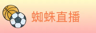 蜘蛛直播 logo